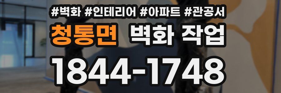 청통면 벽화 작업