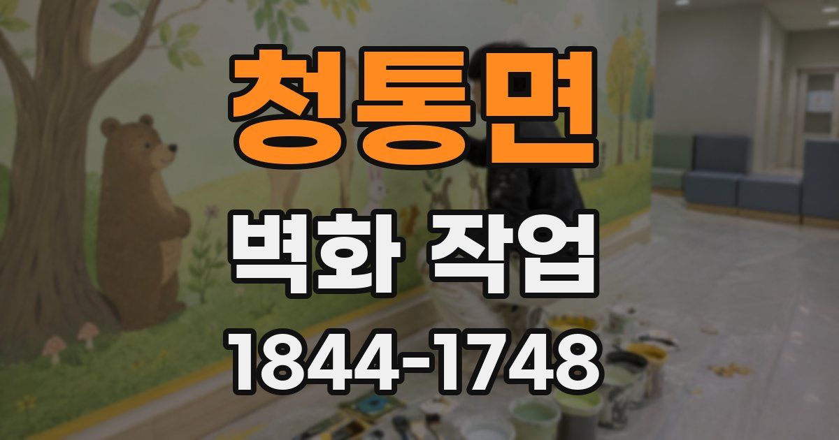청통면 벽화 작업