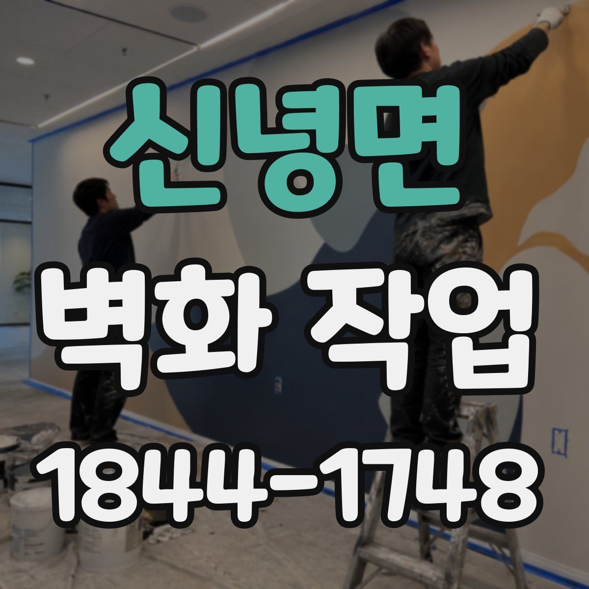 신녕면 벽화 작업