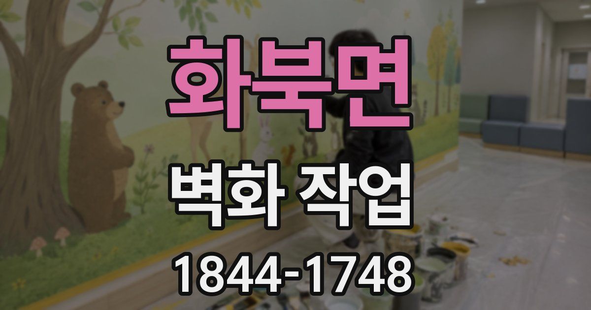 화북면 벽화 작업