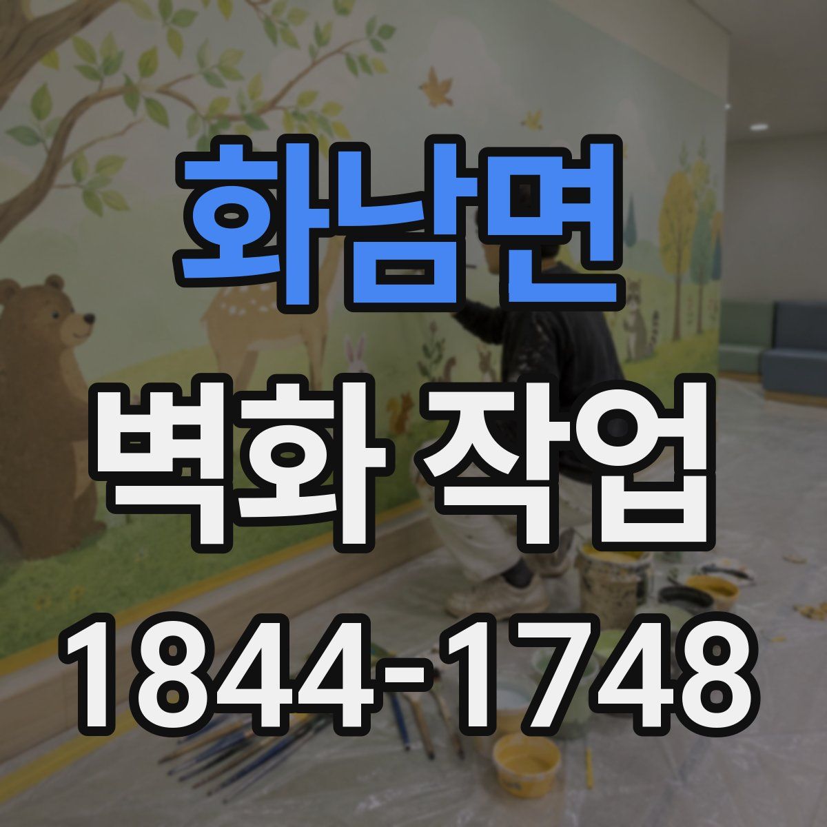 화남면 벽화 작업