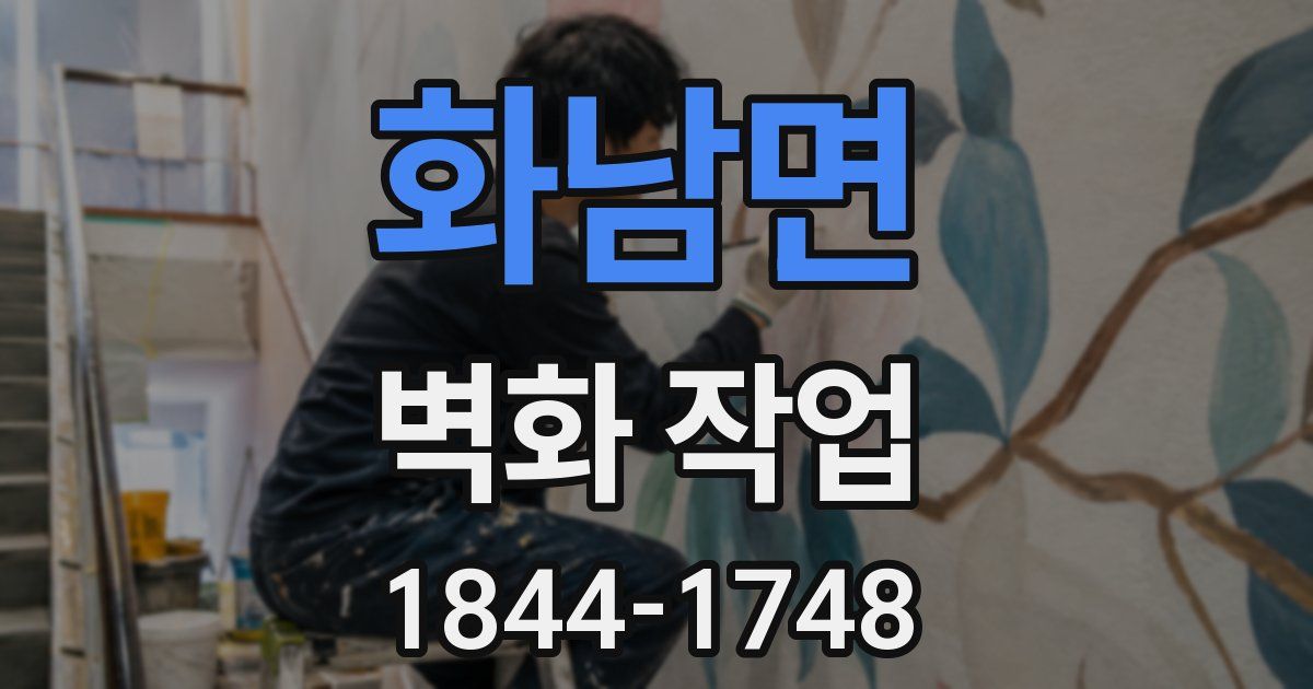 화남면 벽화 작업