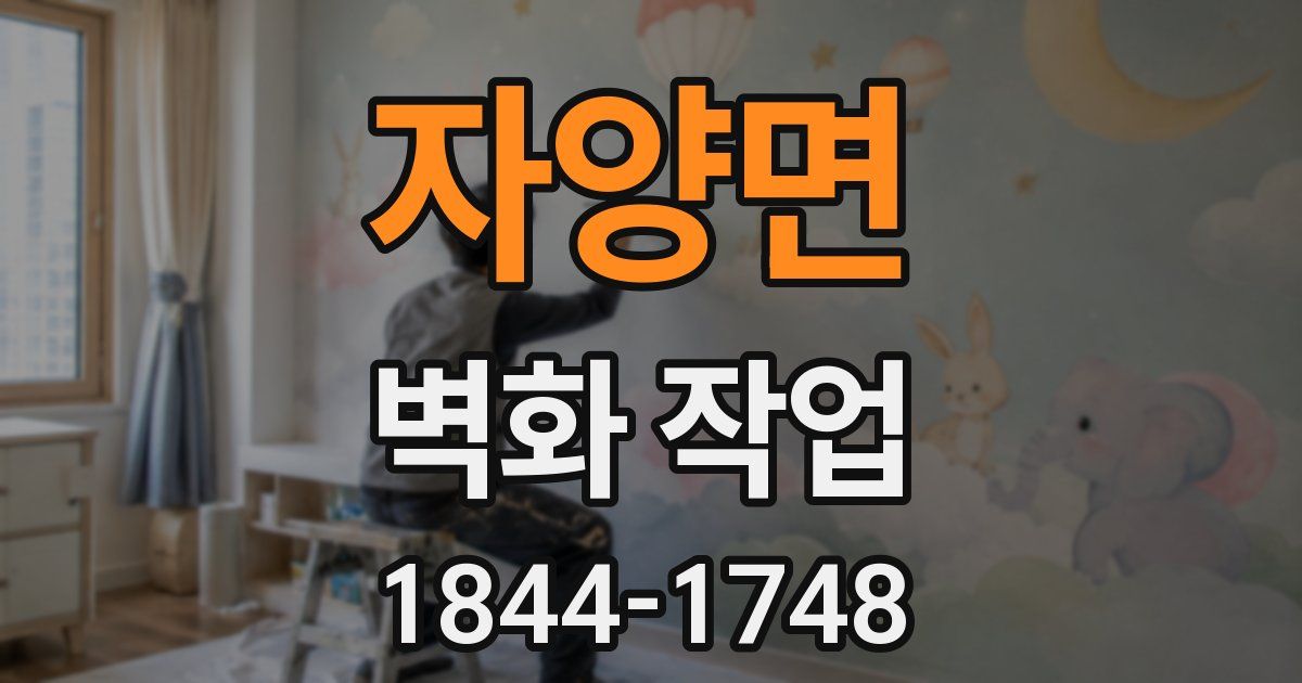자양면 벽화 작업