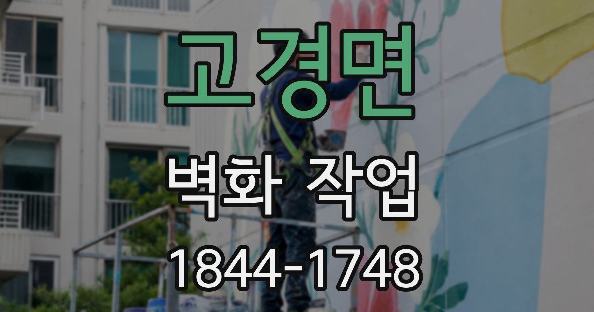 고경면 벽화 작업