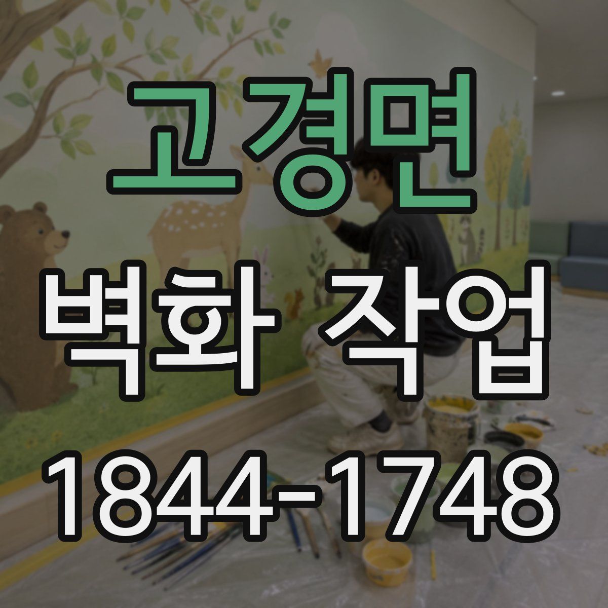 고경면 벽화 작업