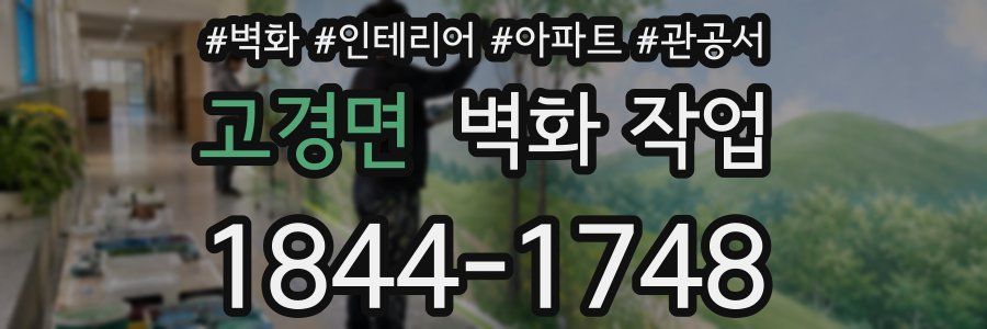 고경면 벽화 작업