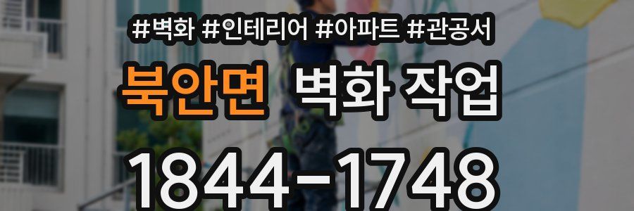 북안면 벽화 작업