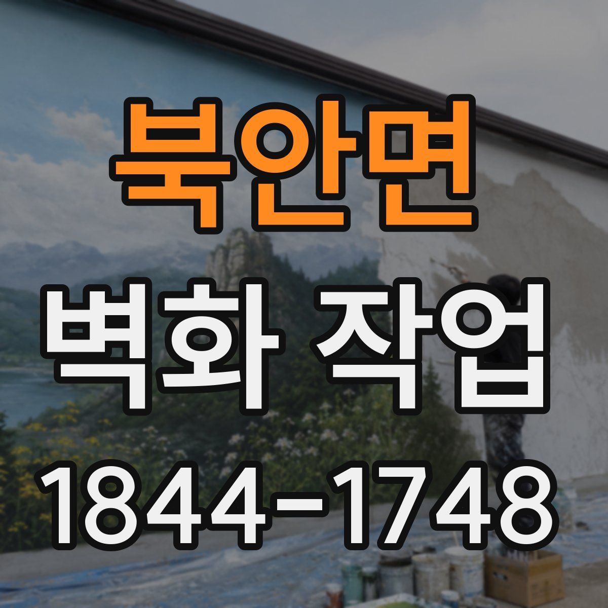 북안면 벽화 작업