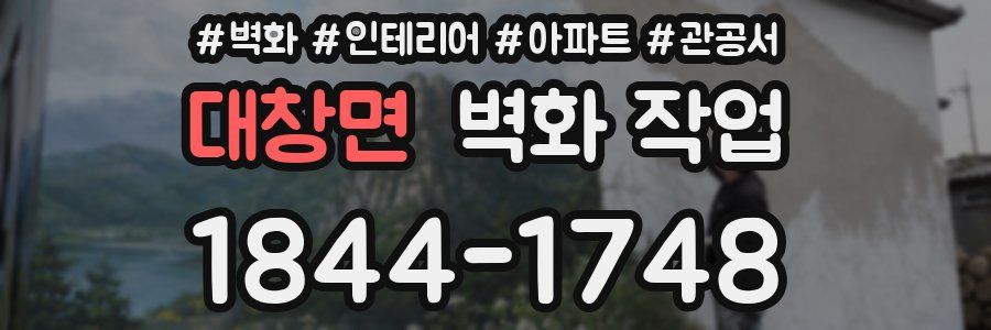대창면 벽화 작업