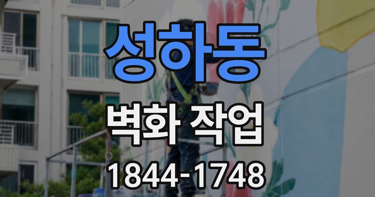 성하동 벽화 작업