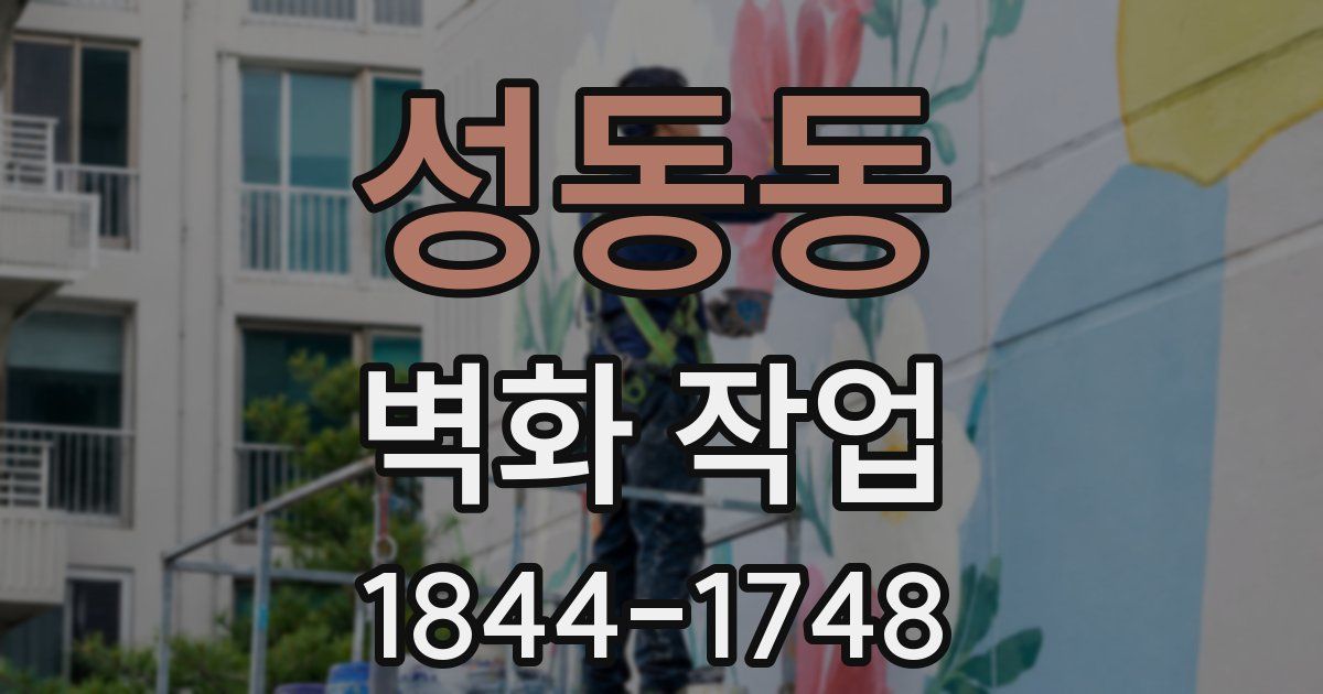 성동동 벽화 작업