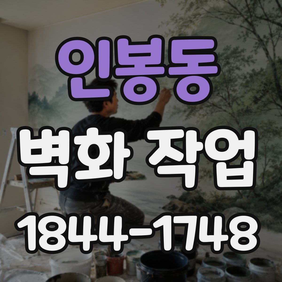 인봉동 벽화 작업