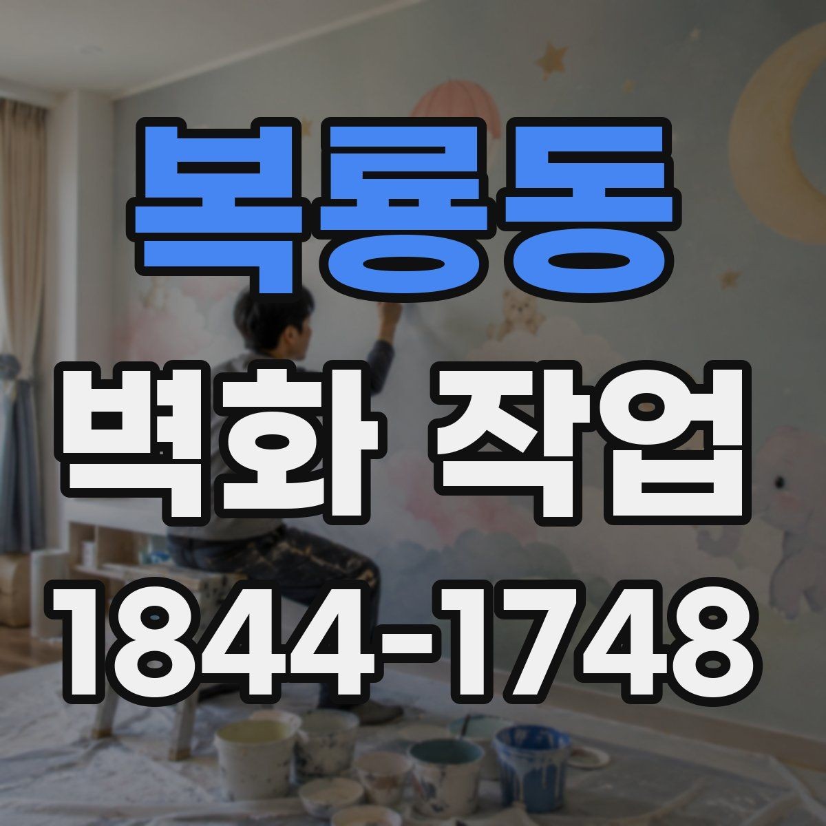 복룡동 벽화 작업 날씨와 온도에 따라 달라지는 일정