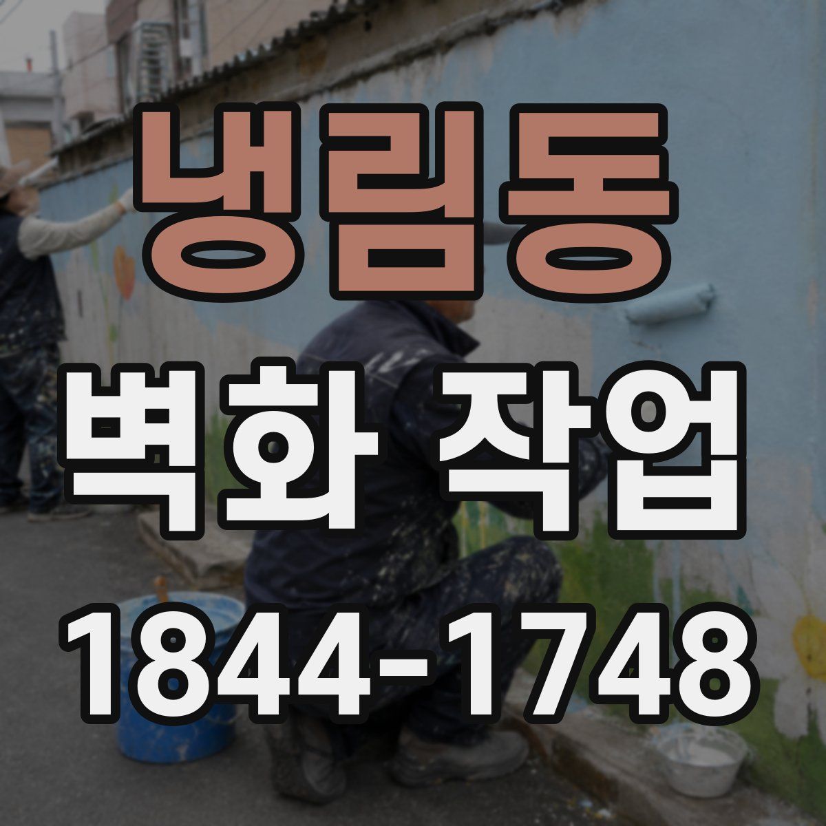 냉림동 벽화 작업