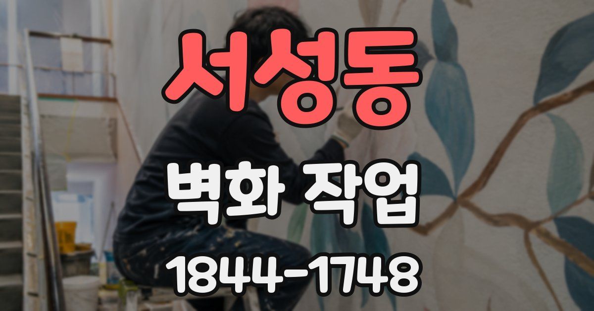 서성동 벽화 작업