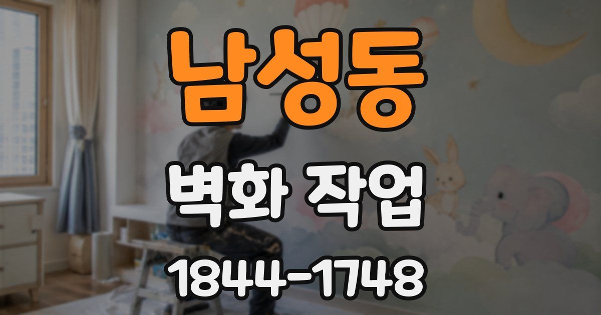 남성동 벽화 작업