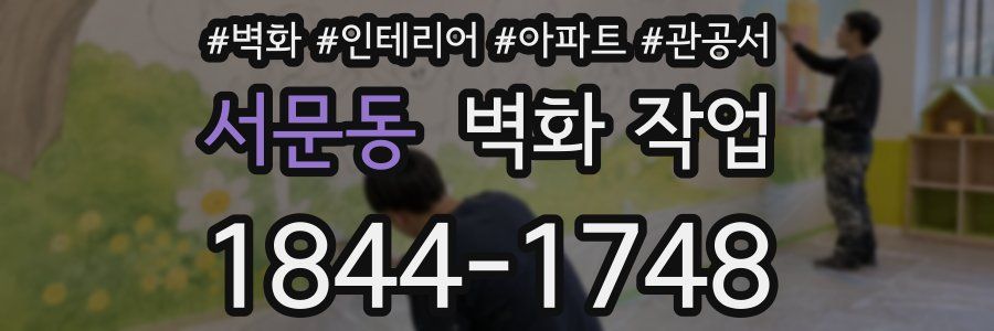서문동 벽화 작업