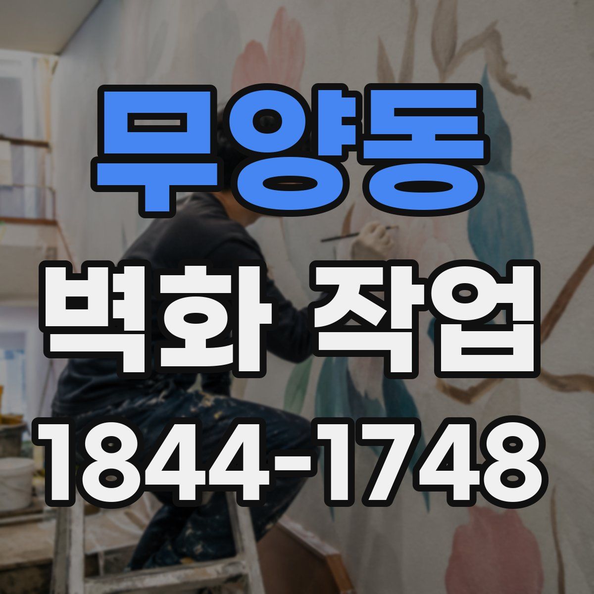 무양동 벽화 작업