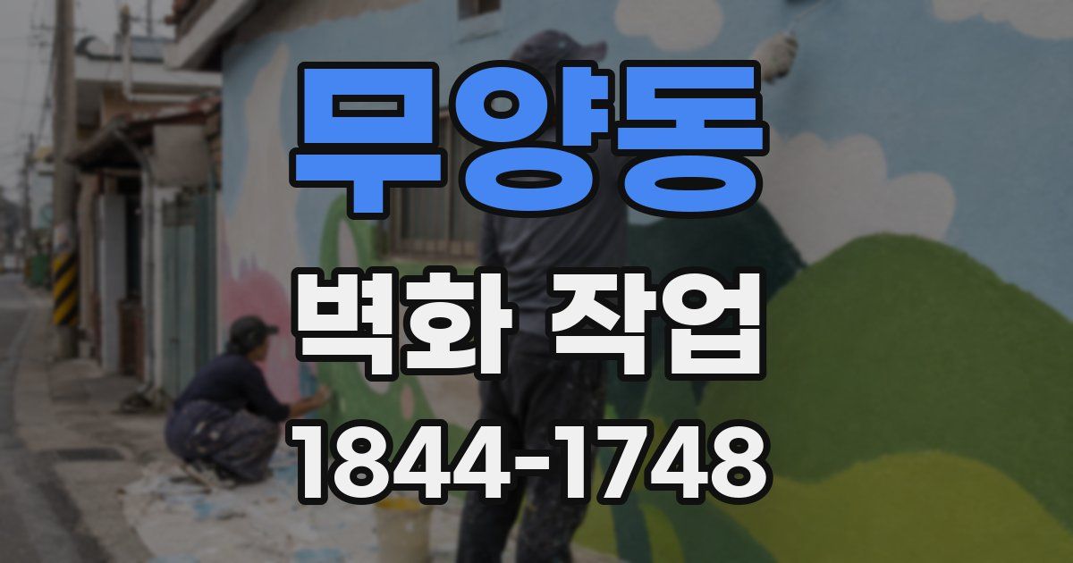 무양동 벽화 작업