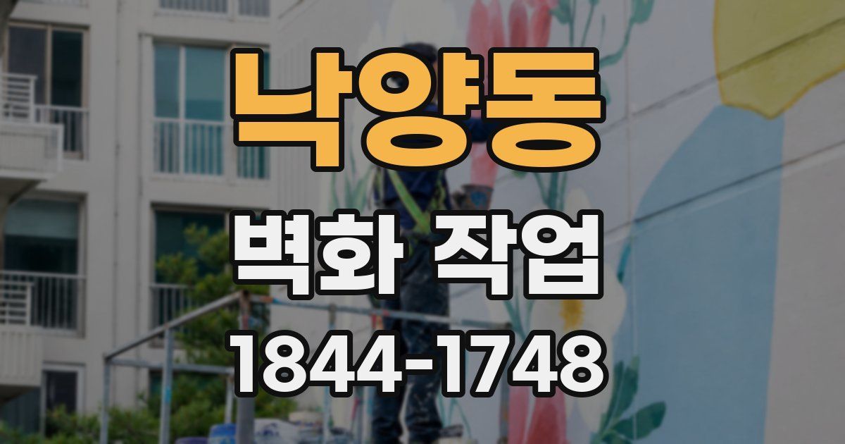 낙양동 벽화 작업