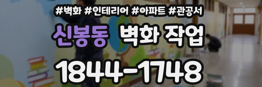 신봉동 벽화 작업