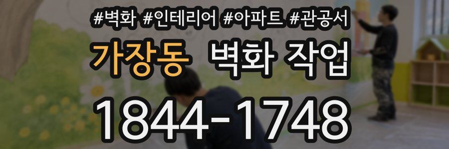 가장동 벽화 작업