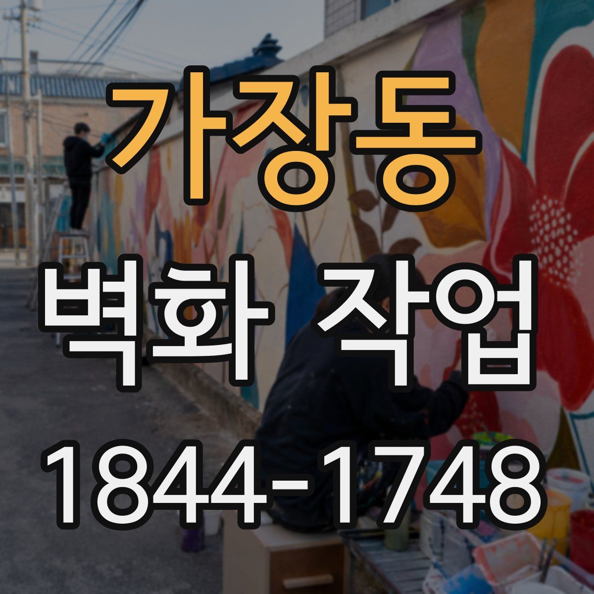 가장동 벽화 작업