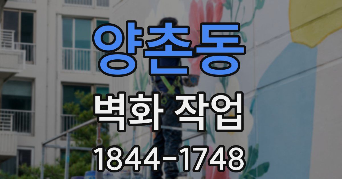 양촌동 벽화 작업