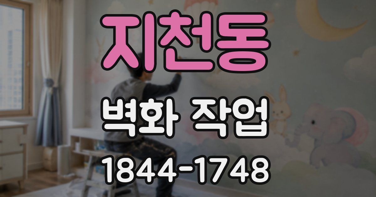 지천동 벽화 작업