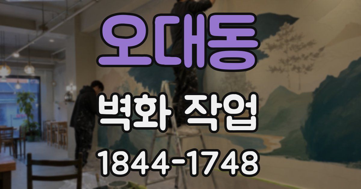 오대동 벽화 작업