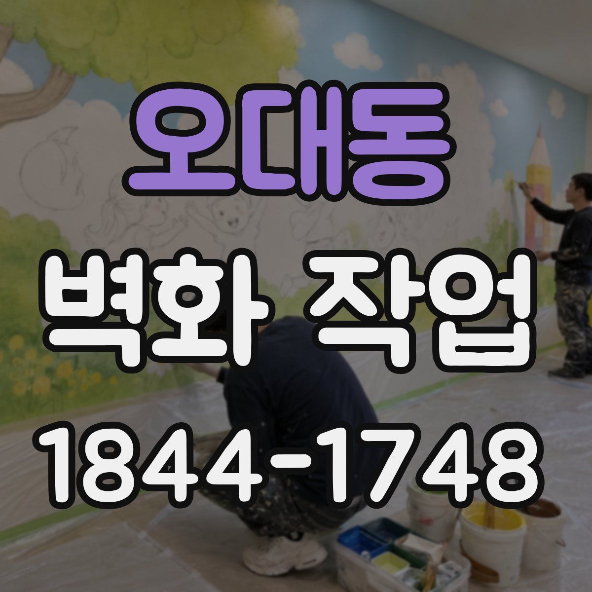 오대동 벽화 작업