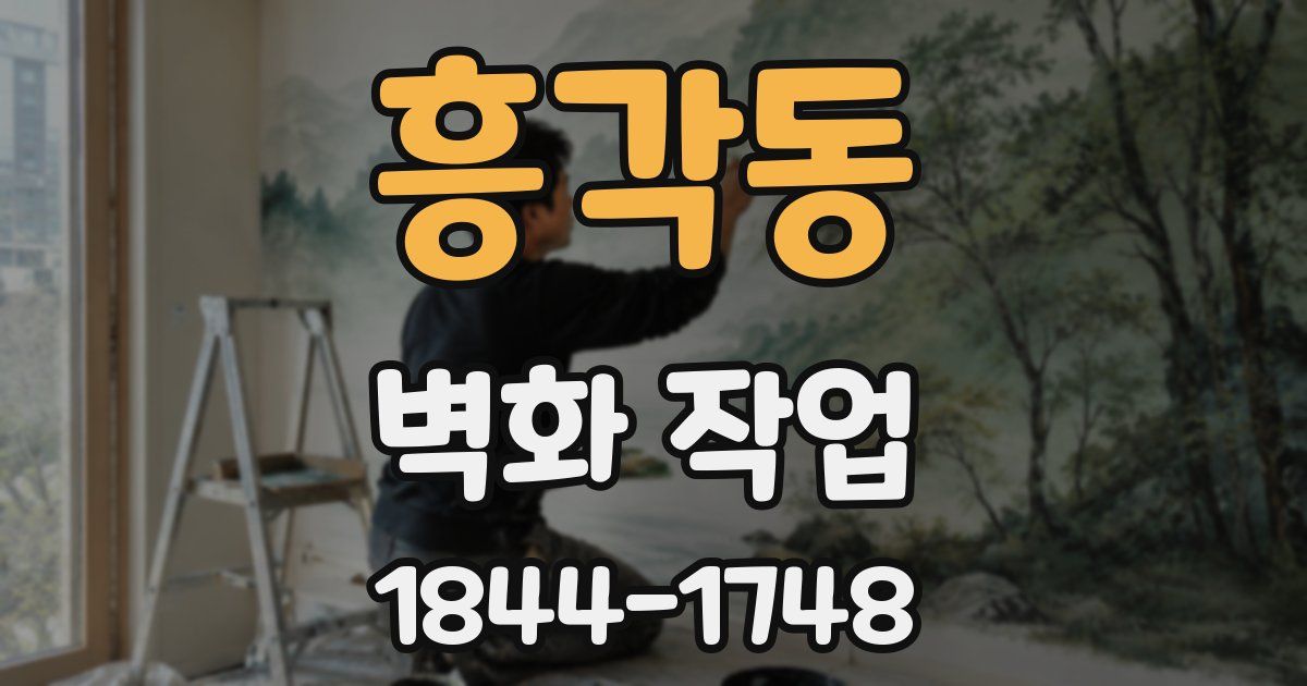 흥각동 벽화 작업