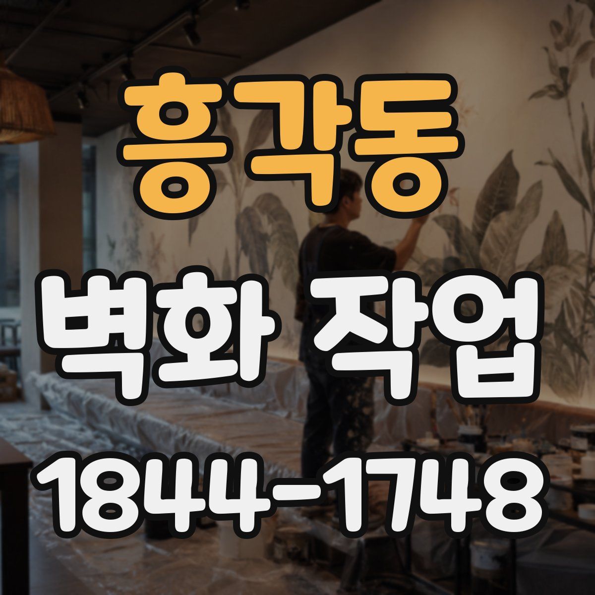 흥각동 벽화 작업