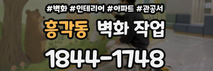 흥각동 벽화 작업
