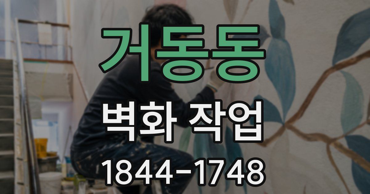 거동동 벽화 작업