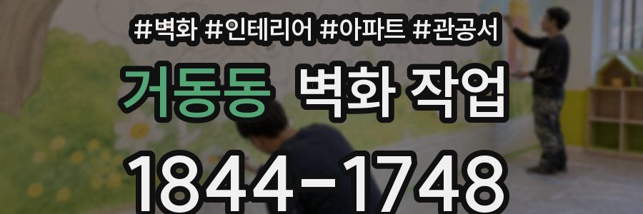 거동동 벽화 작업