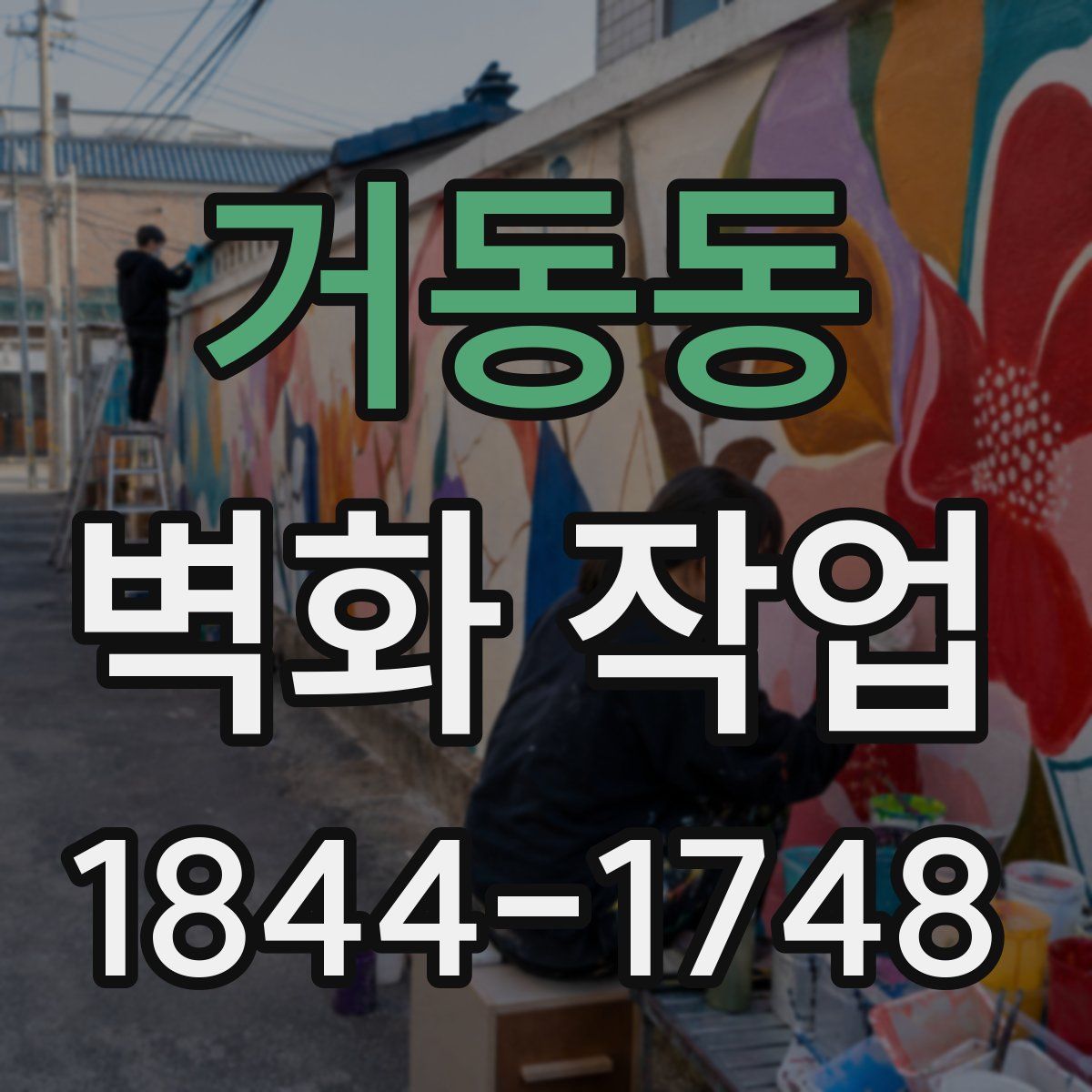 거동동 벽화 작업