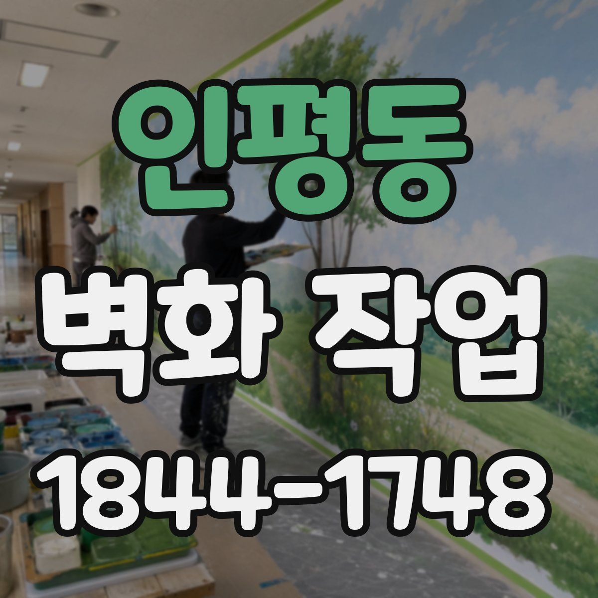 인평동 벽화 작업