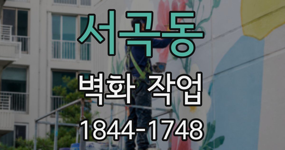 서곡동 벽화 작업