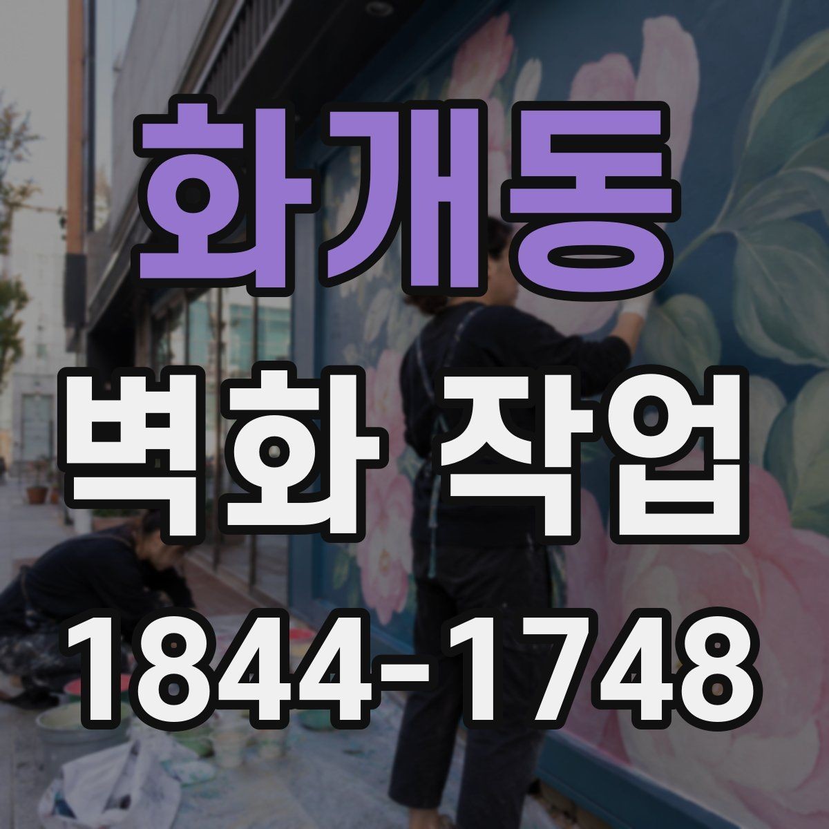 화개동 벽화 작업 현장에서 날씨 변수 대응하는 방법