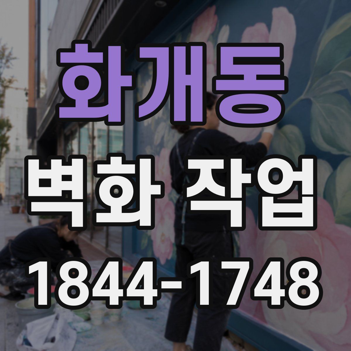 화개동 벽화 작업