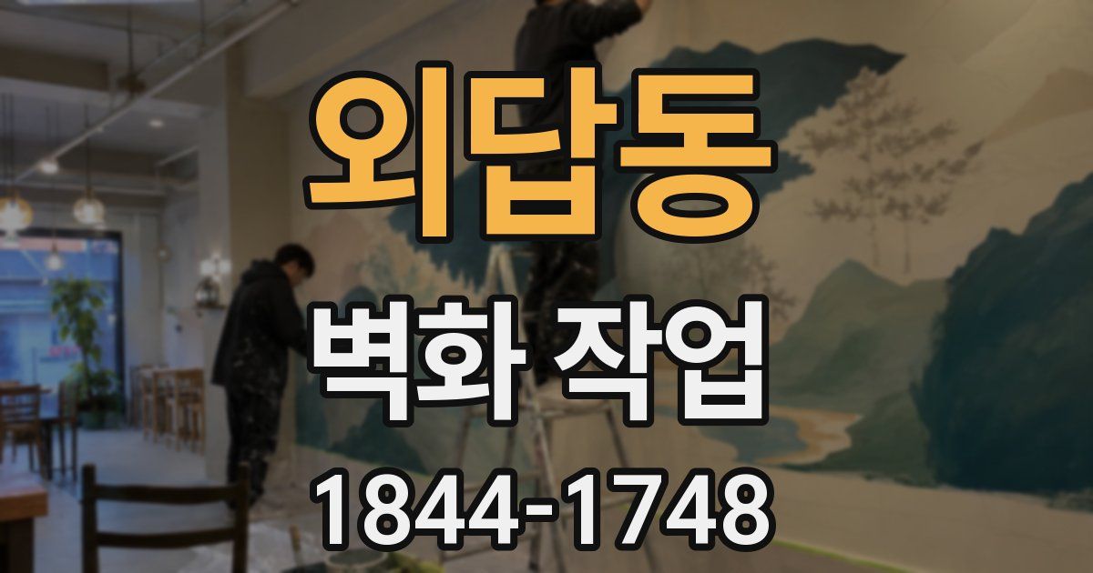 외답동 벽화 작업