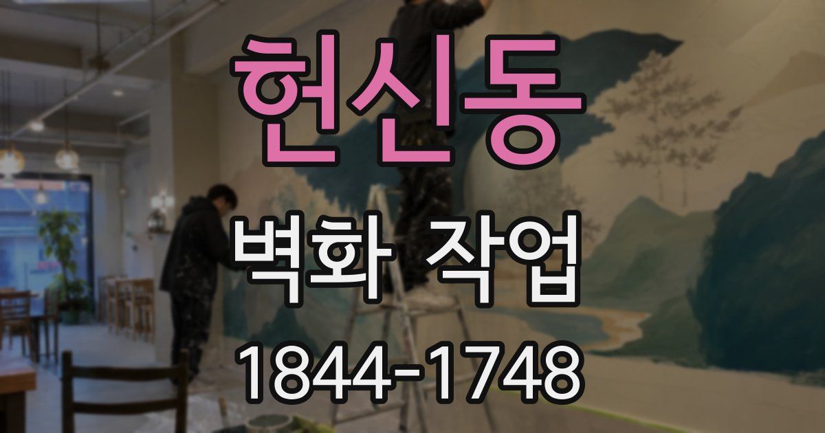 헌신동 벽화 작업