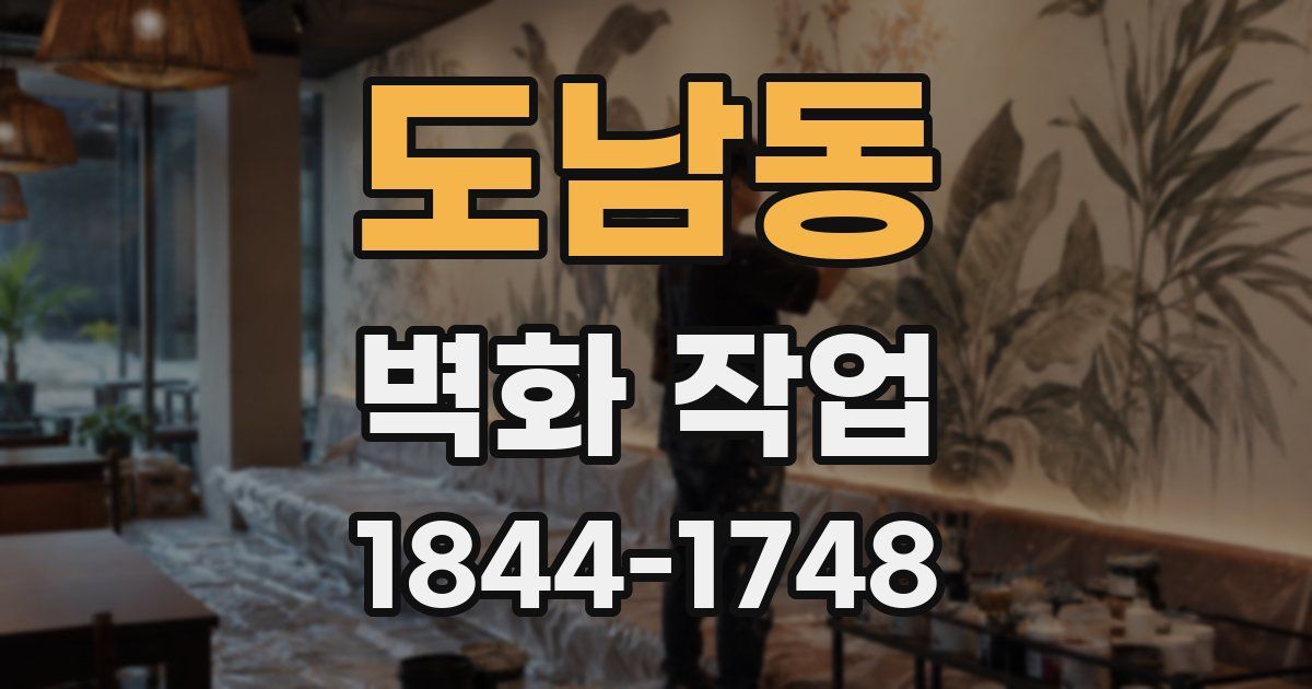 도남동 벽화 작업