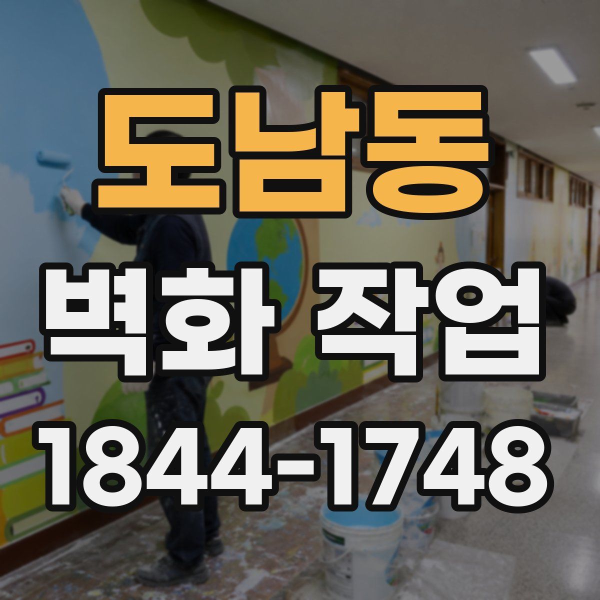 도남동 벽화 작업