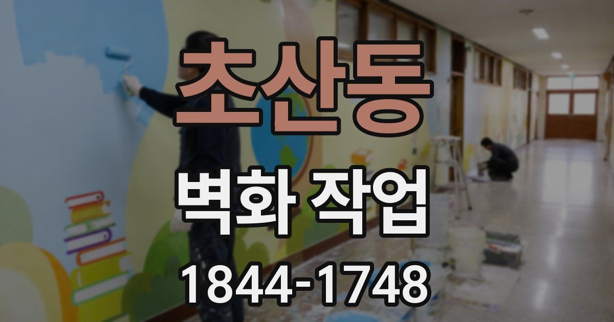 초산동 벽화 작업