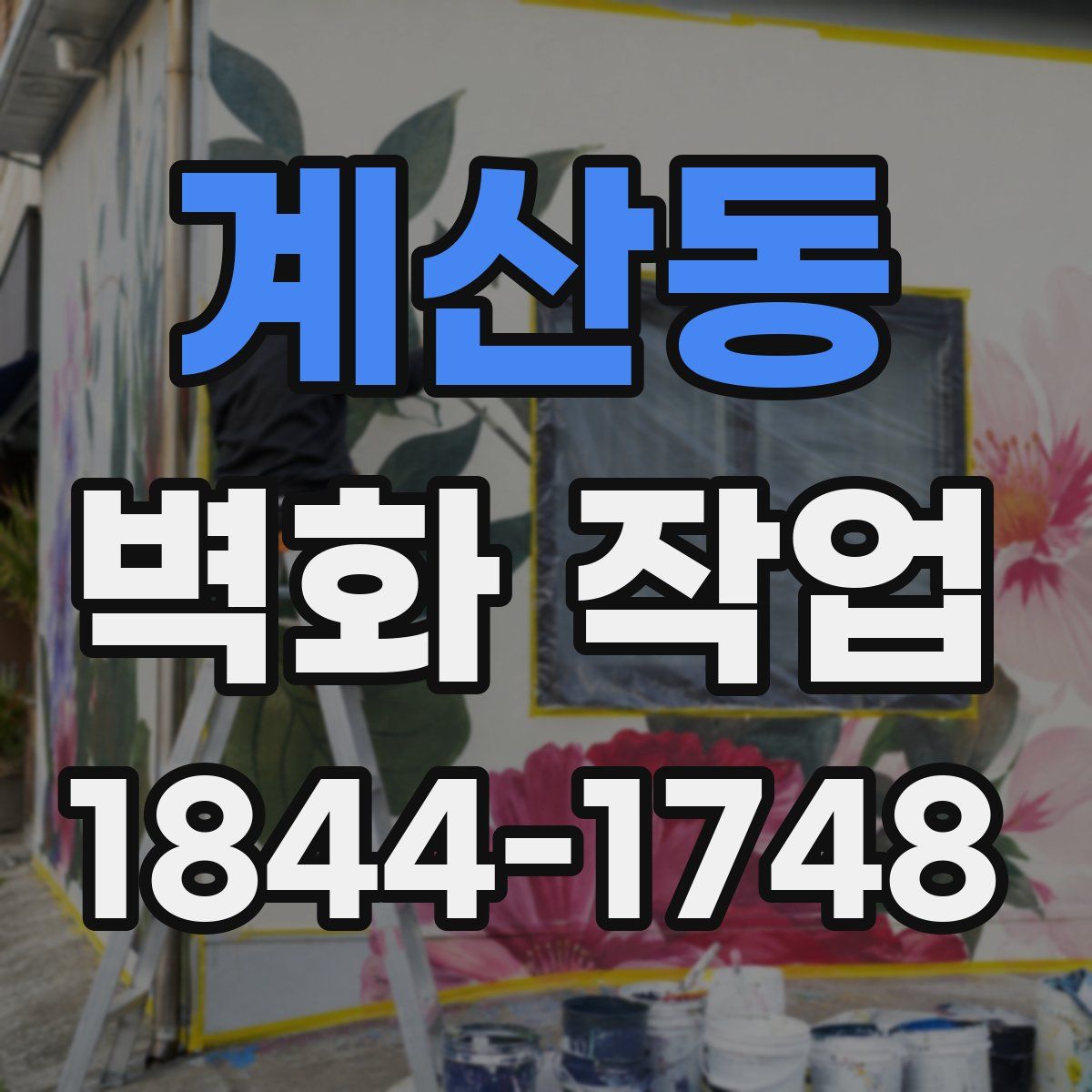 계산동 벽화 작업