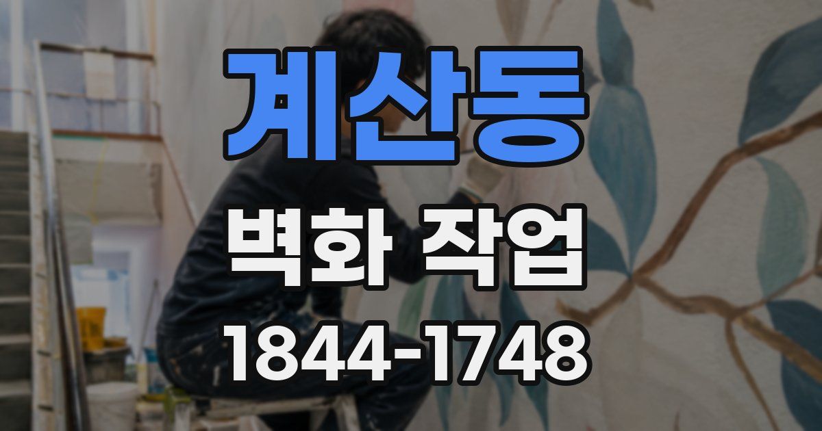 계산동 벽화 작업