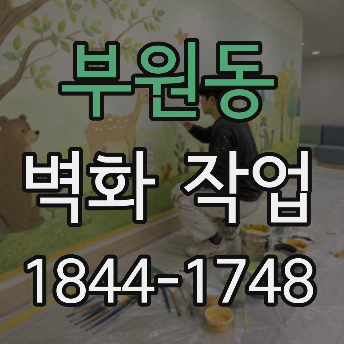 부원동 벽화 작업
