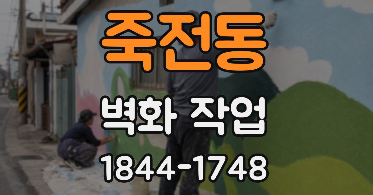 죽전동 벽화 작업